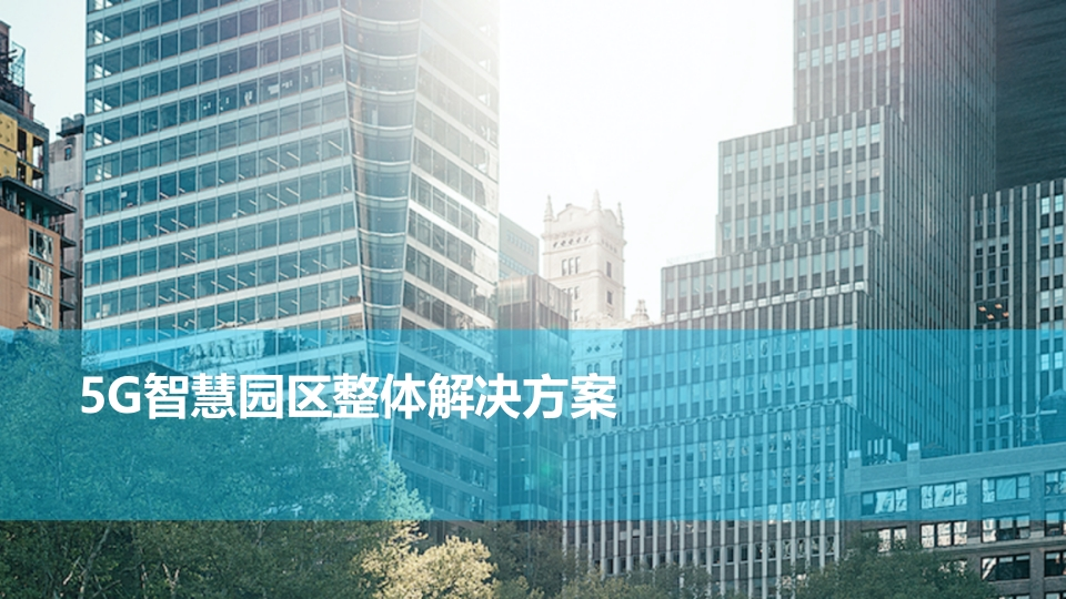 5G智慧园区建设方案[37页PPT]